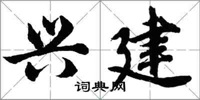 胡问遂兴建行书怎么写