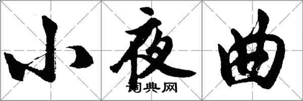 胡问遂小夜曲行书怎么写