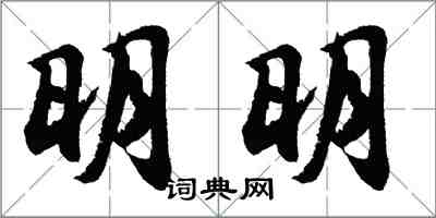 胡问遂明明行书怎么写