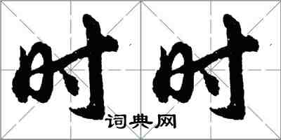 胡问遂时时行书怎么写