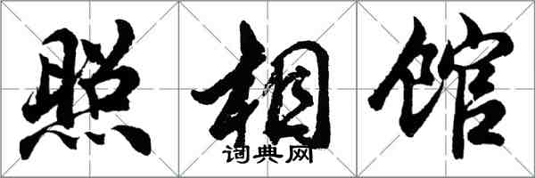 胡问遂照相馆行书怎么写