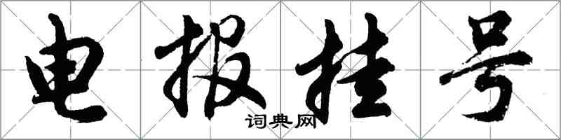 胡问遂电报挂号行书怎么写
