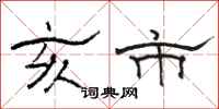 骆恒光亥市隶书怎么写