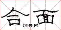 骆恒光合面隶书怎么写