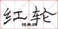 骆恒光红轮隶书怎么写