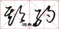 骆恒光期约草书怎么写