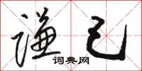 骆恒光谦己草书怎么写