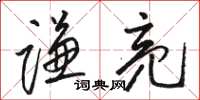 骆恒光谦亮草书怎么写