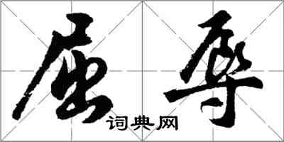 胡问遂屈辱行书怎么写