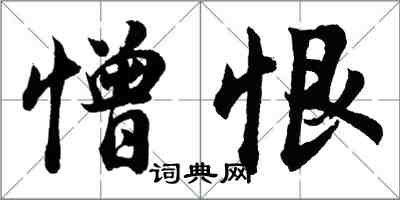 胡问遂憎恨行书怎么写