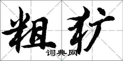 胡问遂粗犷行书怎么写