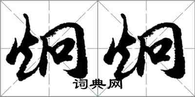 胡问遂炯炯行书怎么写