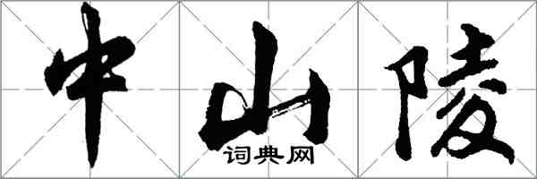 胡问遂中山陵行书怎么写