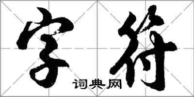 胡问遂字符行书怎么写