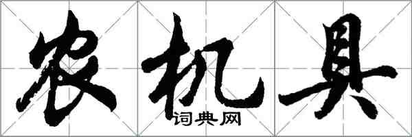 胡问遂农机具行书怎么写