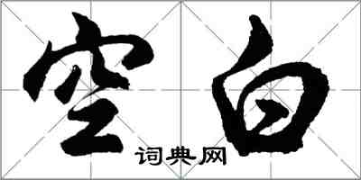 胡问遂空白行书怎么写
