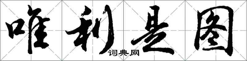 胡问遂唯利是图行书怎么写