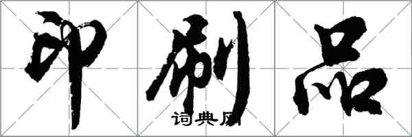 胡问遂印刷品行书怎么写