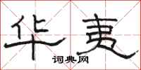 骆恒光华夷隶书怎么写