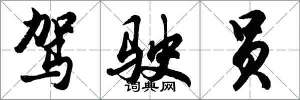 胡问遂驾驶员行书怎么写
