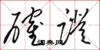 骆恒光确证草书怎么写