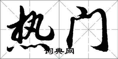 胡问遂热门行书怎么写