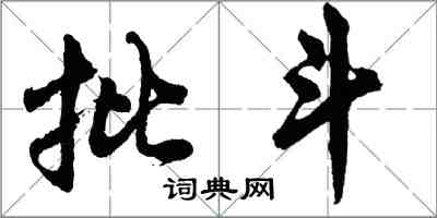胡问遂批斗行书怎么写
