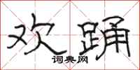 骆恒光欢踊隶书怎么写