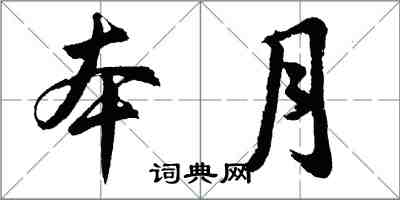胡问遂本月行书怎么写