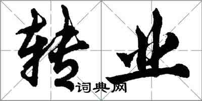 胡问遂转业行书怎么写