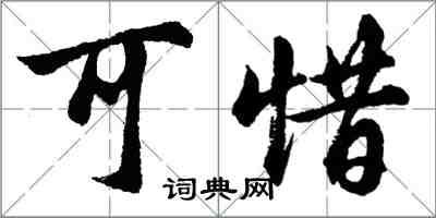 胡问遂可惜行书怎么写