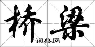 胡问遂桥梁行书怎么写