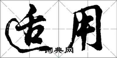胡问遂适用行书怎么写