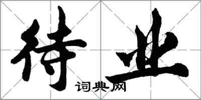 胡问遂待业行书怎么写