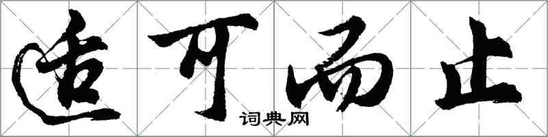 胡问遂适可而止行书怎么写