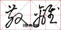 骆恒光散离草书怎么写
