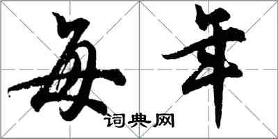 胡问遂每年行书怎么写