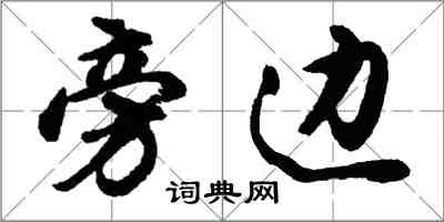 胡问遂旁边行书怎么写