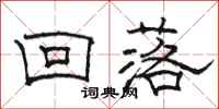 骆恒光回落隶书怎么写