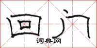 骆恒光回门隶书怎么写