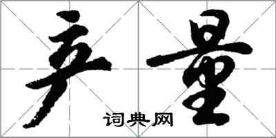 胡问遂产量行书怎么写