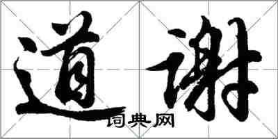 胡问遂道谢行书怎么写