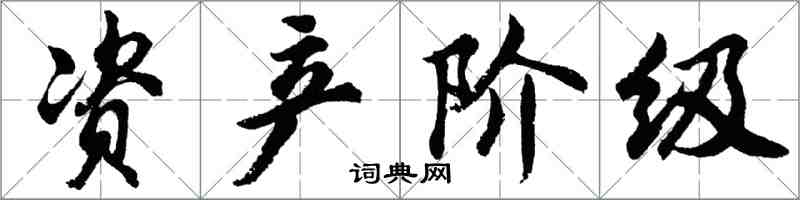 胡问遂资产阶级行书怎么写