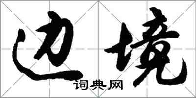 胡问遂边境行书怎么写
