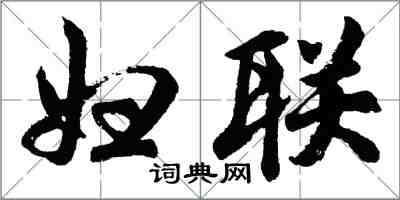 胡问遂妇联行书怎么写