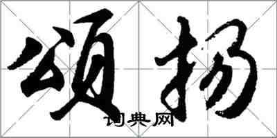 胡问遂颂扬行书怎么写