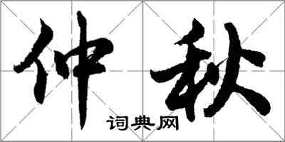 胡问遂仲秋行书怎么写
