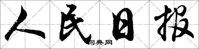 胡问遂人民日报行书怎么写