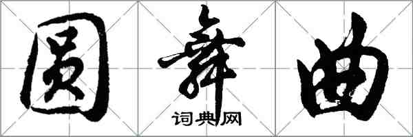 胡问遂圆舞曲行书怎么写