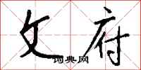 钱沛云文府行书怎么写
